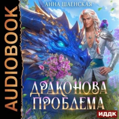 Аудиокнига Драконова проблема