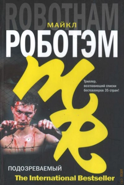 Аудиокнига Подозреваемый
