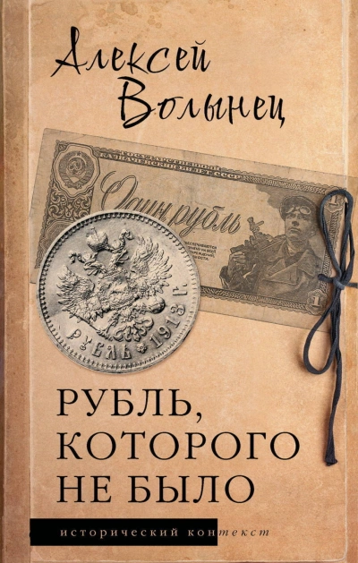 Аудиокнига Рубль, которого не было. Очерки экономической истории России