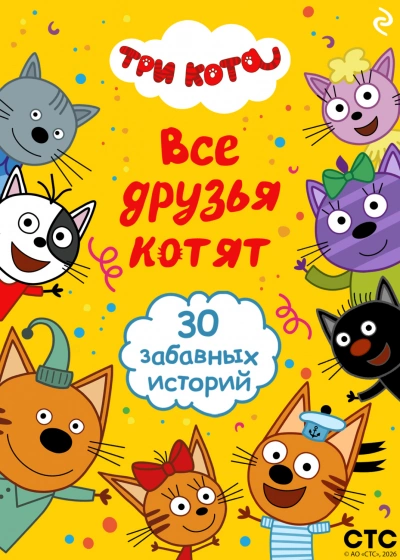Аудиокнига Три кота. Все друзья котят