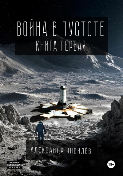 Аудиокнига Война в пустоте. Книга первая