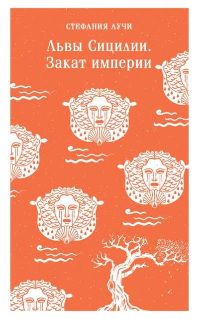 Аудиокнига Львы Сицилии. Закат империи