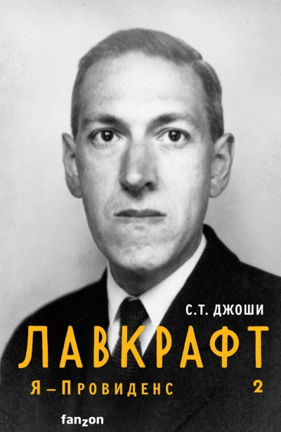 Аудиокнига Лавкрафт. Я – Провиденс. Книга 2
