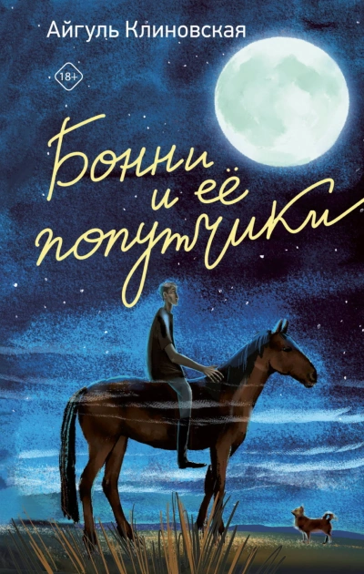 Аудиокнига Бонни и ее попутчики