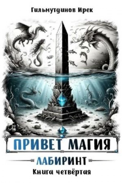 Аудиокнига Лабиринт