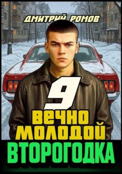 Аудиокнига Вечно молодой