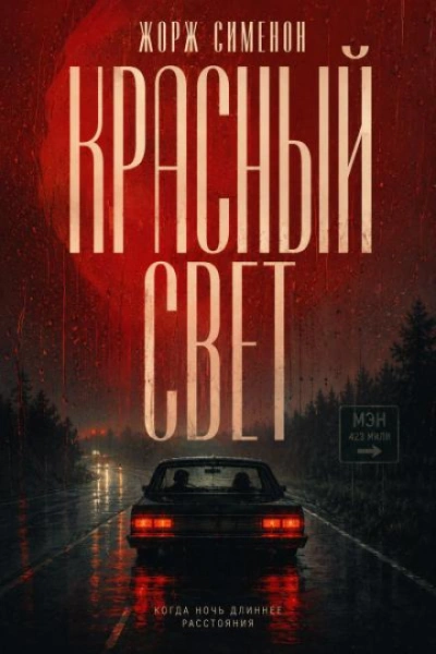 Аудиокнига Красный свет