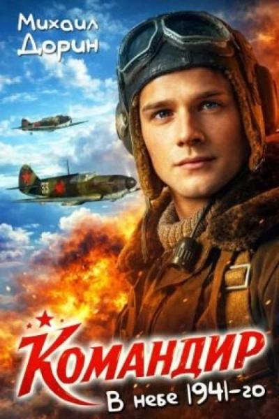В небе 1941-го - Михаил Дорин