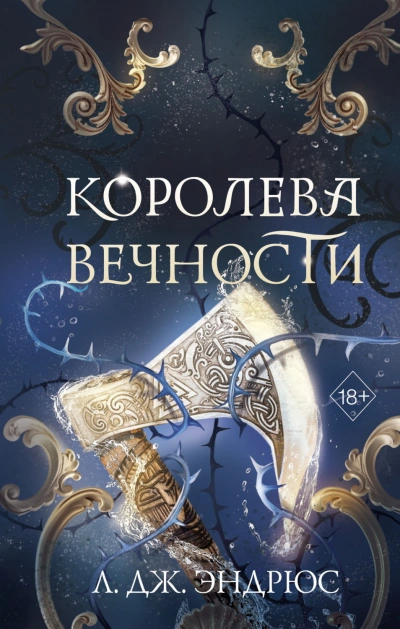 Аудиокнига Королева Вечности