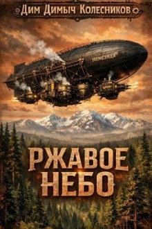 Аудиокнига Ржавое небо