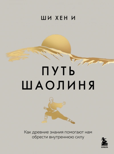 Аудиокнига Путь Шаолиня. Как древние знания помогают нам обрести внутреннюю силу