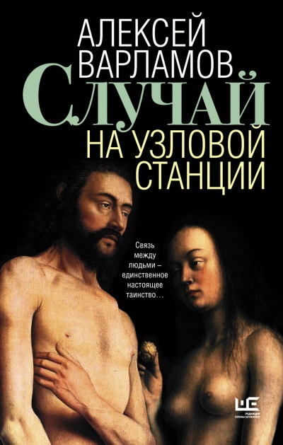 Аудиокнига Случай на узловой станции