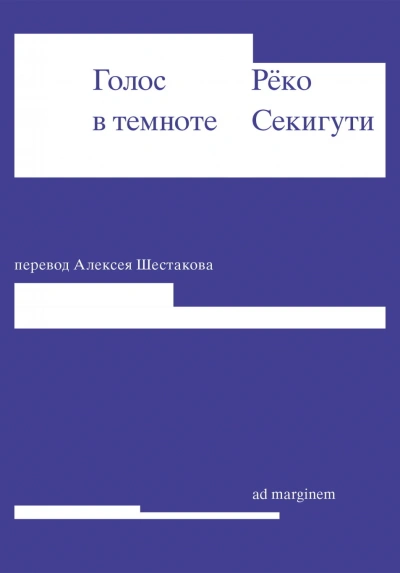 Аудиокнига Голос в темноте