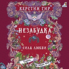 Аудиокнига Сила любви