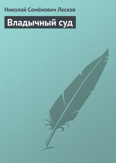 Аудиокнига Владычный суд