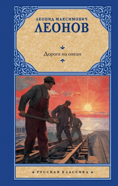 Аудиокнига Дорога на океан