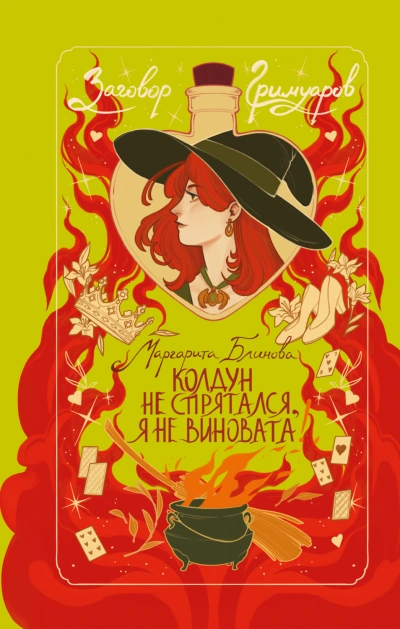 Аудиокнига Колдун не спрятался, я не виновата!