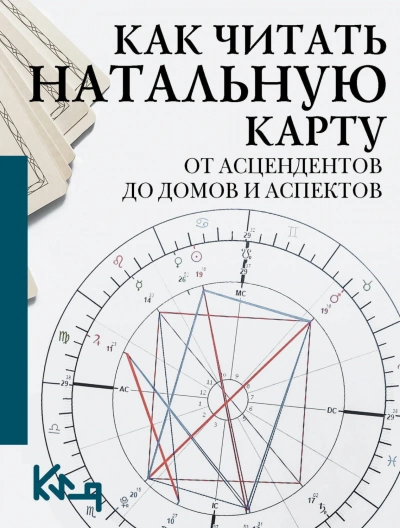 Аудиокнига Как читать натальную карту. От асцендентов до домов и аспектов