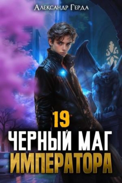 Аудиокнига Черный Маг Императора 19
