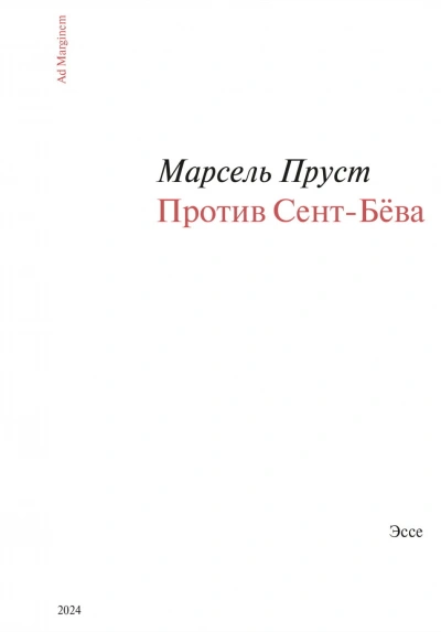 Аудиокнига Против Сент-Бёва