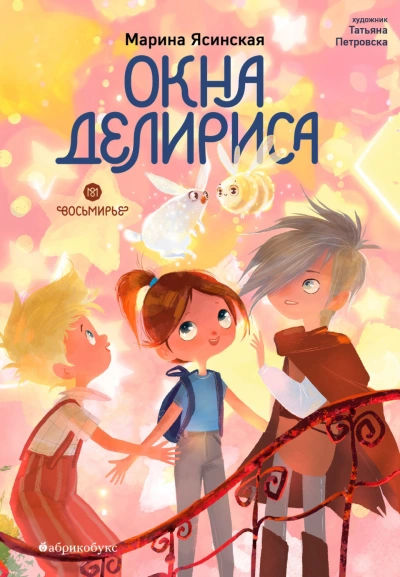 Аудиокнига Окна Делириса