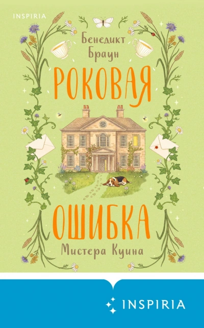 Аудиокнига Роковая ошибка мистера Куина