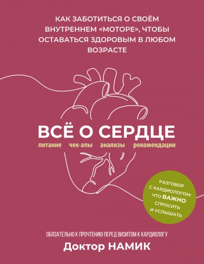 Аудиокнига Все о сердце. Как заботиться о своём внутреннем «моторе», чтобы оставаться здоровым в любом возрасте