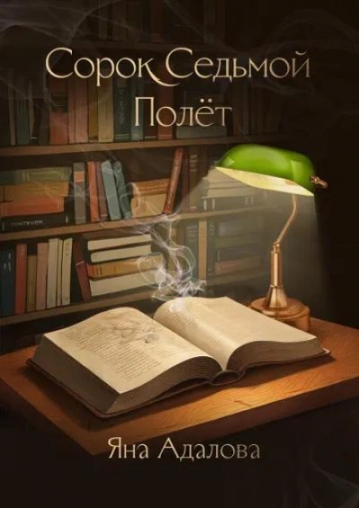 Аудиокнига Сорок седьмой полёт