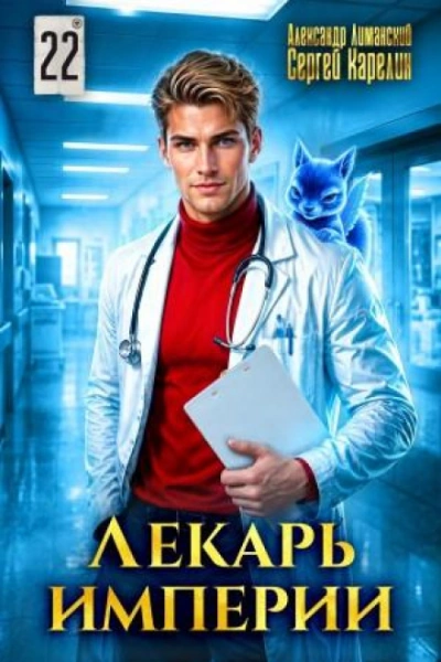 Аудиокнига Лекарь Империи 22