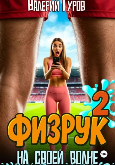 Аудиокнига Физрук. На своей волне 2