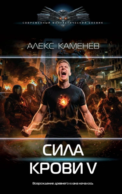Аудиокнига Сила крови V