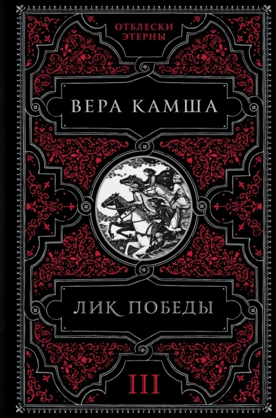 Аудиокнига Лик Победы