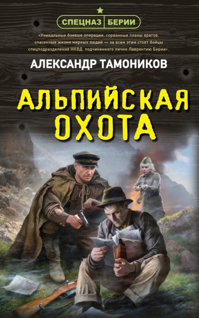 Аудиокнига Альпийская охота