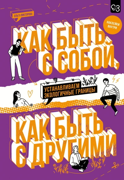 Аудиокнига Как быть с собой, как быть с другими. Устанавливаем экологичные границы