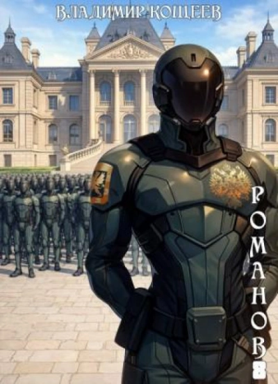 Аудиокнига Романов. Том 8