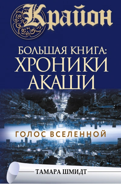 Аудиокнига Крайон. Большая книга: Хроники Акаши. Голос Вселенной