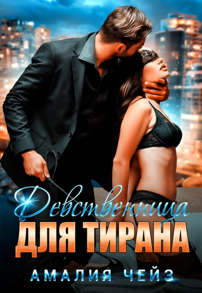 Аудиокнига Девственница для тирана
