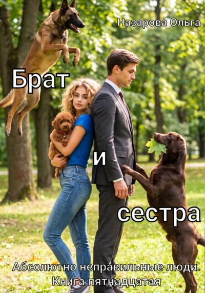 Аудиокнига Брат и сестра