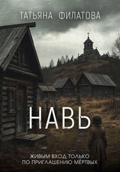 Аудиокнига Навь
