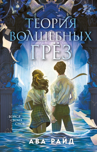 Аудиокнига Теория волшебных грёз