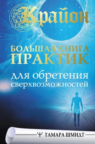 Аудиокнига Крайон. Большая книга практик для обретения сверхвозможностей