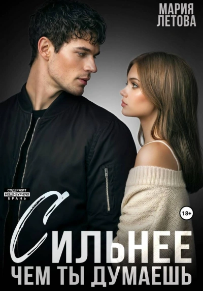 Аудиокнига Сильнее, чем ты думаешь. Книга 2