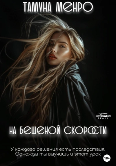 Аудиокнига На бешеной скорости