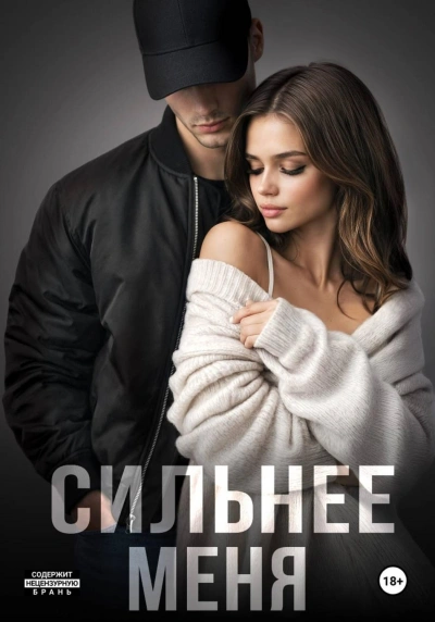 Аудиокнига Сильнее меня. Книга 1
