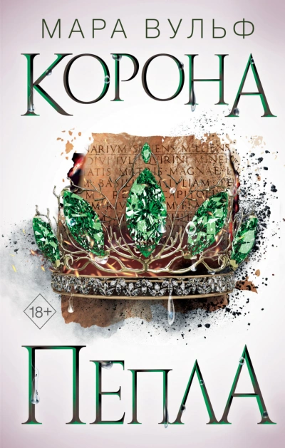 Аудиокнига Египетские хроники. Корона пепла
