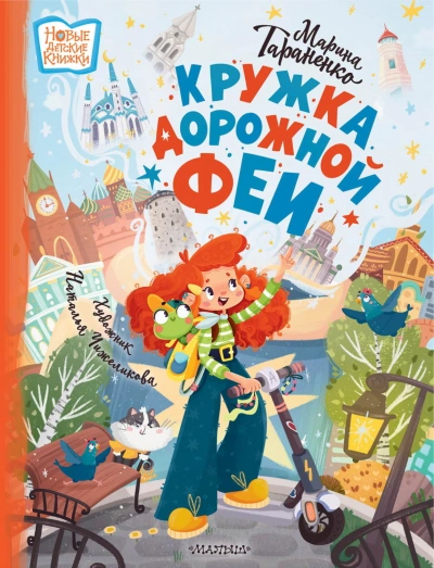 Аудиокнига Кружка дорожной феи