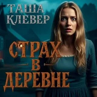 Аудиокнига Страх в деревне