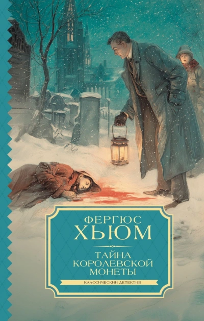 Аудиокнига Тайна королевской монеты