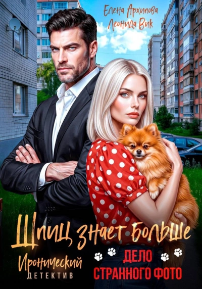Аудиокнига Шпиц знает больше. Дело странного фото