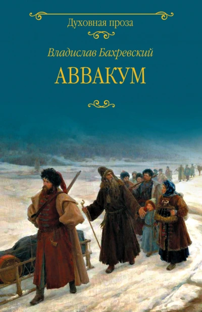 Аудиокнига Аввакум